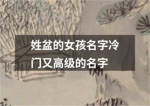 姓盆的女孩名字冷门又高级的名字