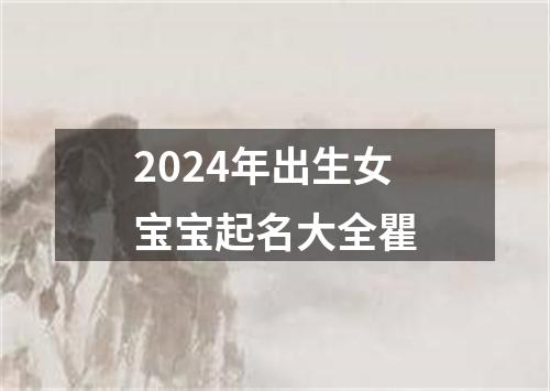 2024年出生女宝宝起名大全瞿