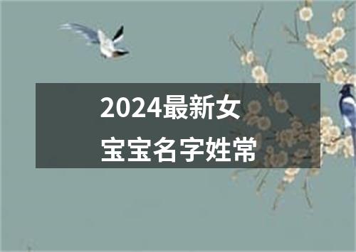 2024最新女宝宝名字姓常