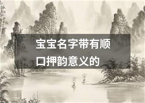 宝宝名字带有顺口押韵意义的