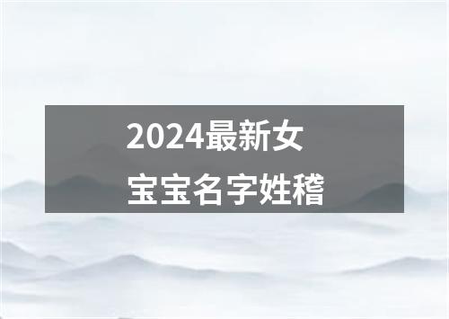 2024最新女宝宝名字姓稽