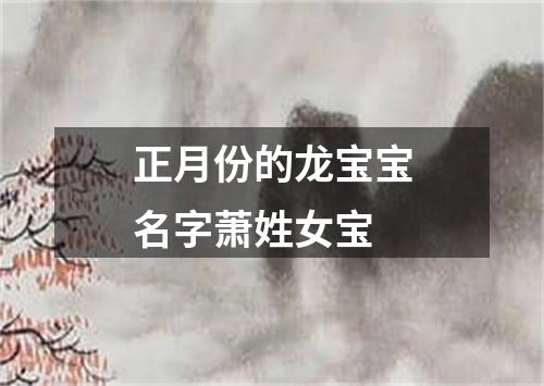 正月份的龙宝宝名字萧姓女宝