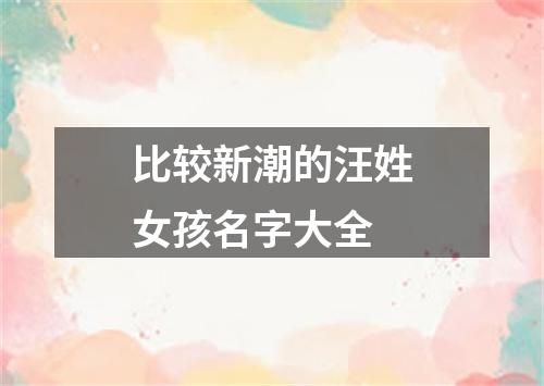 比较新潮的汪姓女孩名字大全