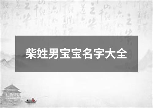 柴姓男宝宝名字大全