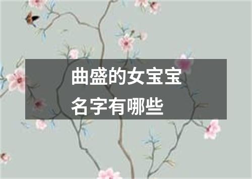 曲盛的女宝宝名字有哪些