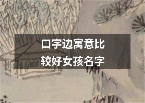 口字边寓意比较好女孩名字