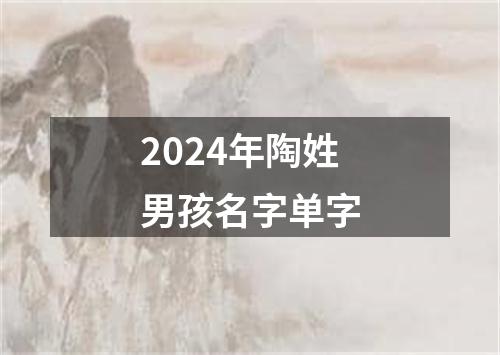 2024年陶姓男孩名字单字