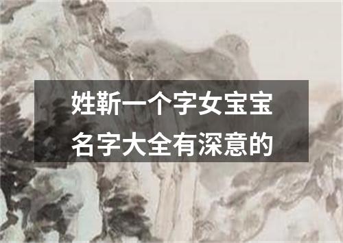 姓靳一个字女宝宝名字大全有深意的