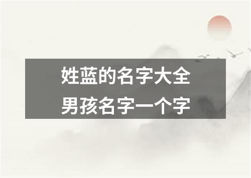 姓蓝的名字大全男孩名字一个字