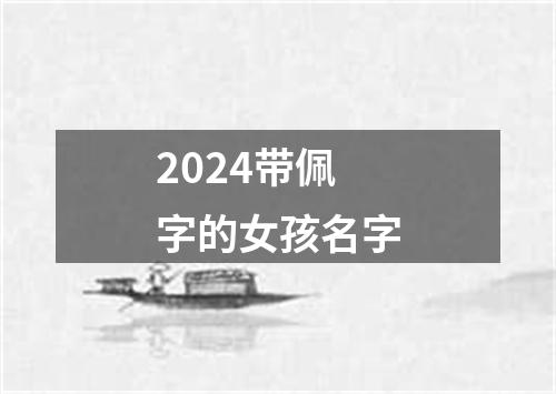 2024带佩字的女孩名字