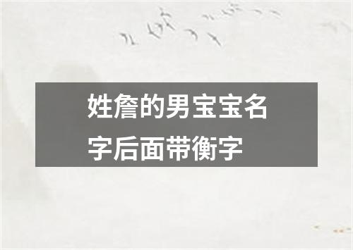 姓詹的男宝宝名字后面带衡字