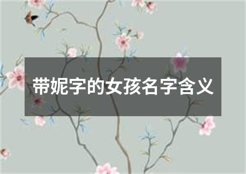 带妮字的女孩名字含义