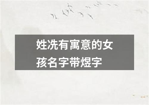 姓冼有寓意的女孩名字带煜字