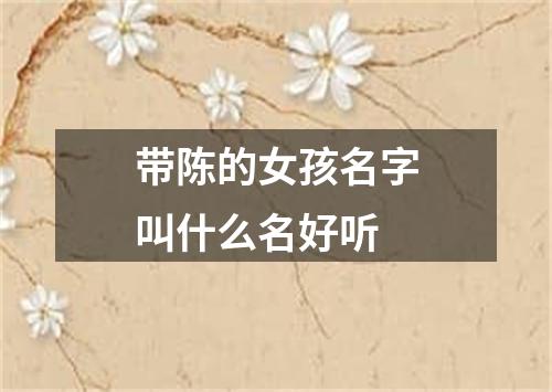 带陈的女孩名字叫什么名好听