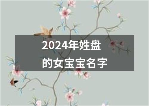 2024年姓盘的女宝宝名字