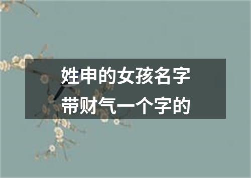 姓申的女孩名字带财气一个字的