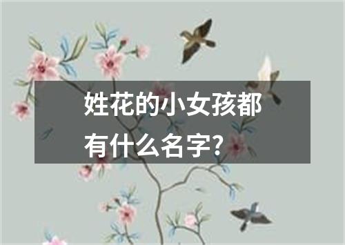 姓花的小女孩都有什么名字?