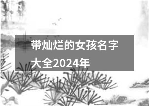 带灿烂的女孩名字大全2024年