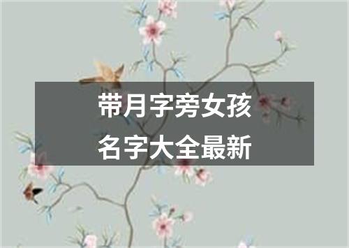 带月字旁女孩名字大全最新