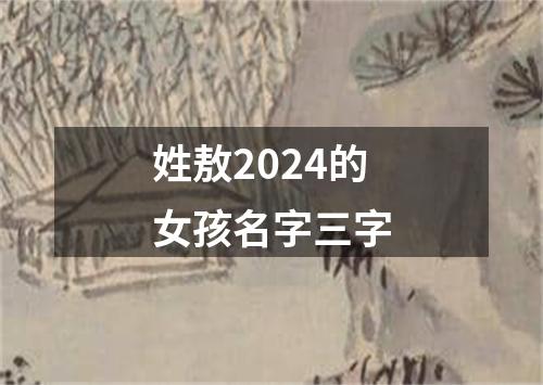 姓敖2024的女孩名字三字