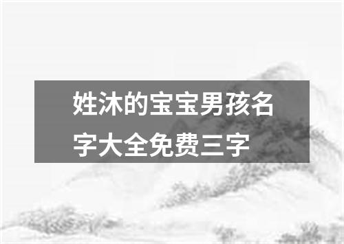 姓沐的宝宝男孩名字大全免费三字