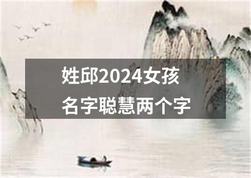 姓邱2024女孩名字聪慧两个字