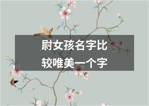 尉女孩名字比较唯美一个字