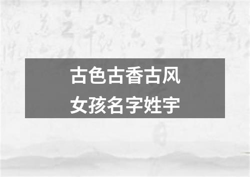 古色古香古风女孩名字姓宇