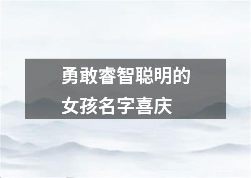 勇敢睿智聪明的女孩名字喜庆