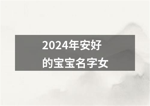 2024年安好的宝宝名字女