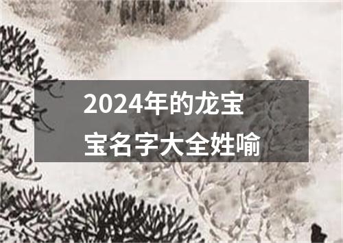 2024年的龙宝宝名字大全姓喻