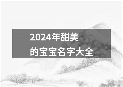 2024年甜美的宝宝名字大全