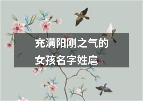 充满阳刚之气的女孩名字姓扈