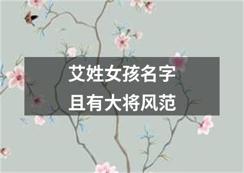 艾姓女孩名字且有大将风范