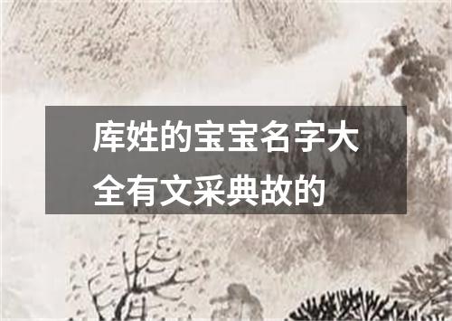 库姓的宝宝名字大全有文采典故的