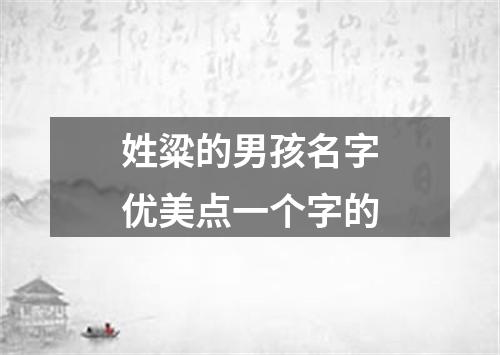 姓粱的男孩名字优美点一个字的