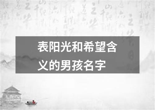 表阳光和希望含义的男孩名字