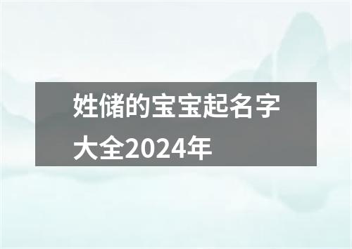 姓储的宝宝起名字大全2024年