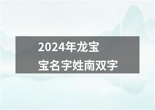 2024年龙宝宝名字姓南双字