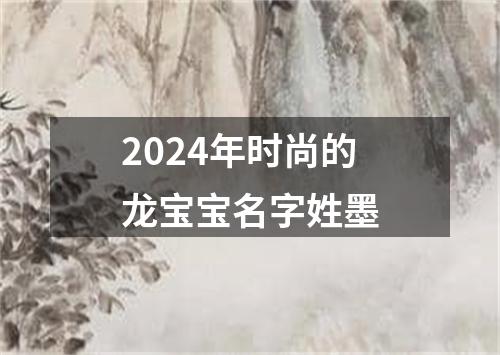 2024年时尚的龙宝宝名字姓墨