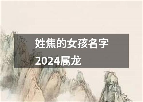 姓焦的女孩名字2024属龙