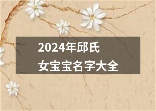 2024年邱氏女宝宝名字大全