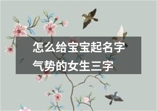 怎么给宝宝起名字气势的女生三字