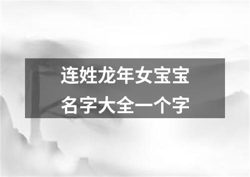 连姓龙年女宝宝名字大全一个字