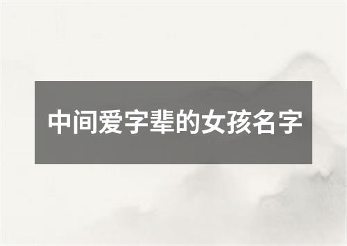 中间爱字辈的女孩名字