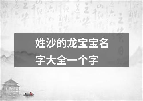 姓沙的龙宝宝名字大全一个字