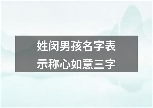 姓闵男孩名字表示称心如意三字