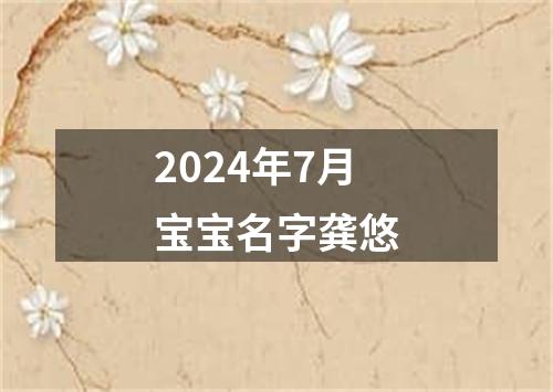 2024年7月宝宝名字龚悠