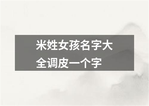 米姓女孩名字大全调皮一个字