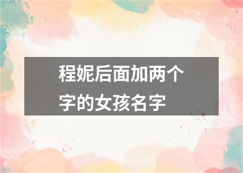 程妮后面加两个字的女孩名字